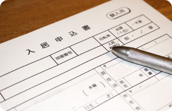 入居申込書をご記入いただき、保証会社の審査を行います。